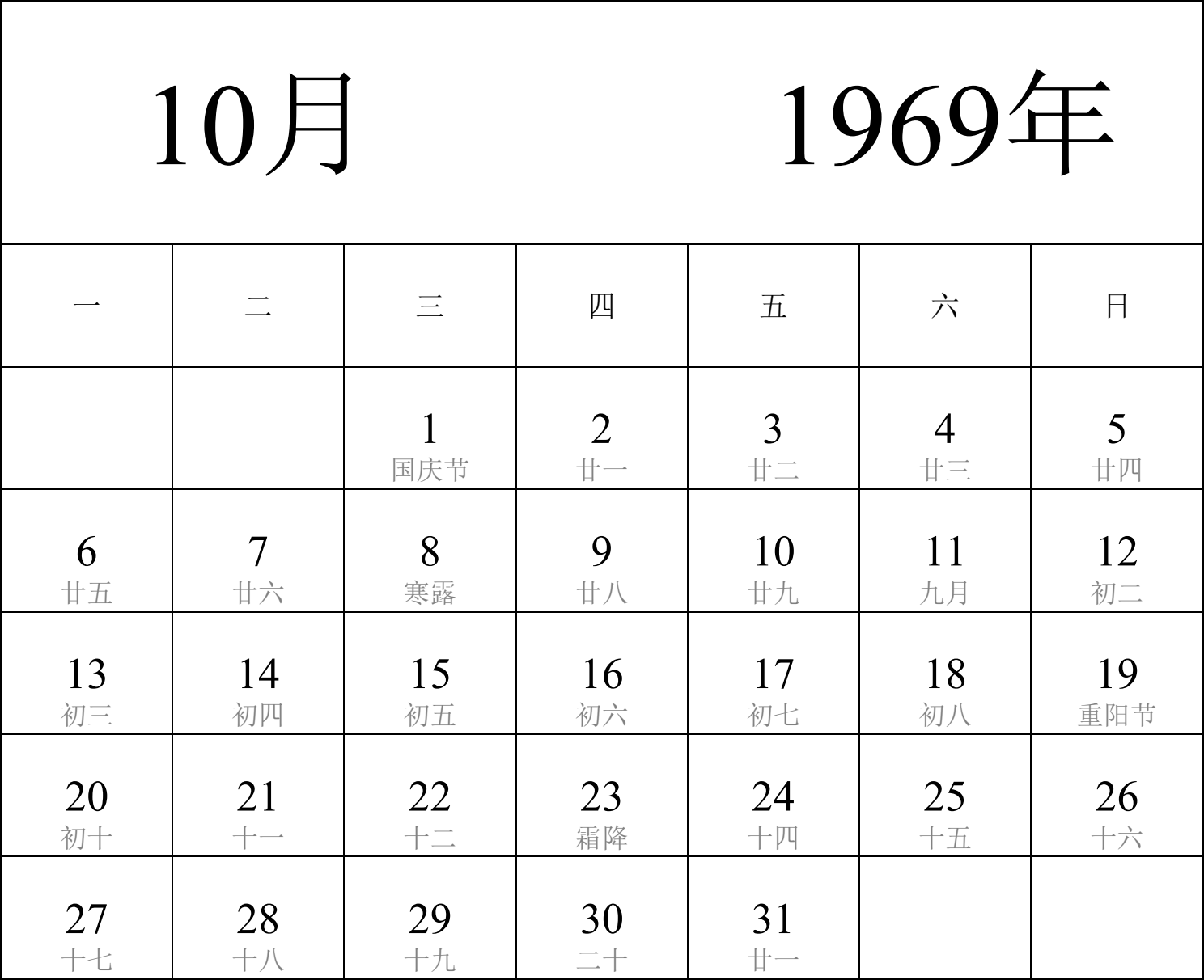 日历表1969年日历 中文版 纵向排版 周一开始 带农历 带节假日调休安排